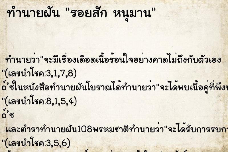 ทำนายฝัน รอยสัก หนุมาน